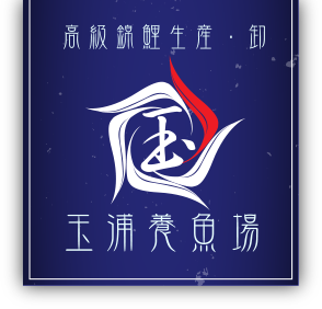 高級錦鯉生産・卸 玉浦養魚場