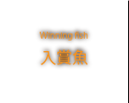 入賞魚